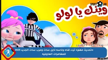 «تحديث مهم» تردد قناة وناسة نايل سات وعرب سات الجديد 2025 للمغامرات العائلية